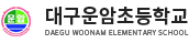 대구운암초등학교 로고